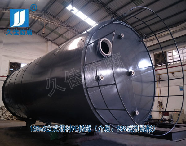 化工行業—江西贛州120m3試劑硫酸儲罐（鋼襯PE）項目案例